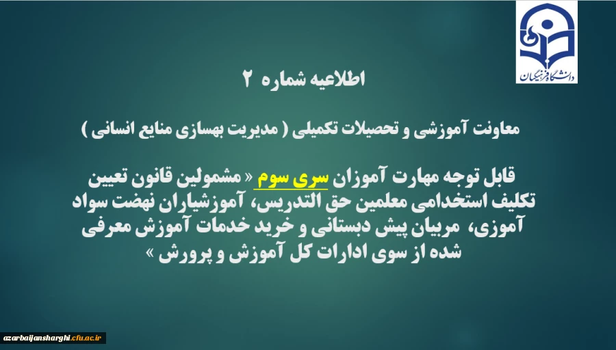 
اطلاعیه شماره2 معاونت آموزشی و تحصیلات تکمیلی ( مدیریت بهسازی )
 2