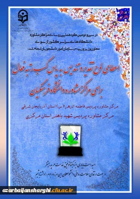پردیس فاطمه الزهرا(س) دانشگاه فرهنگیان استان آذربایجان شرقی:

کسب عنوان 