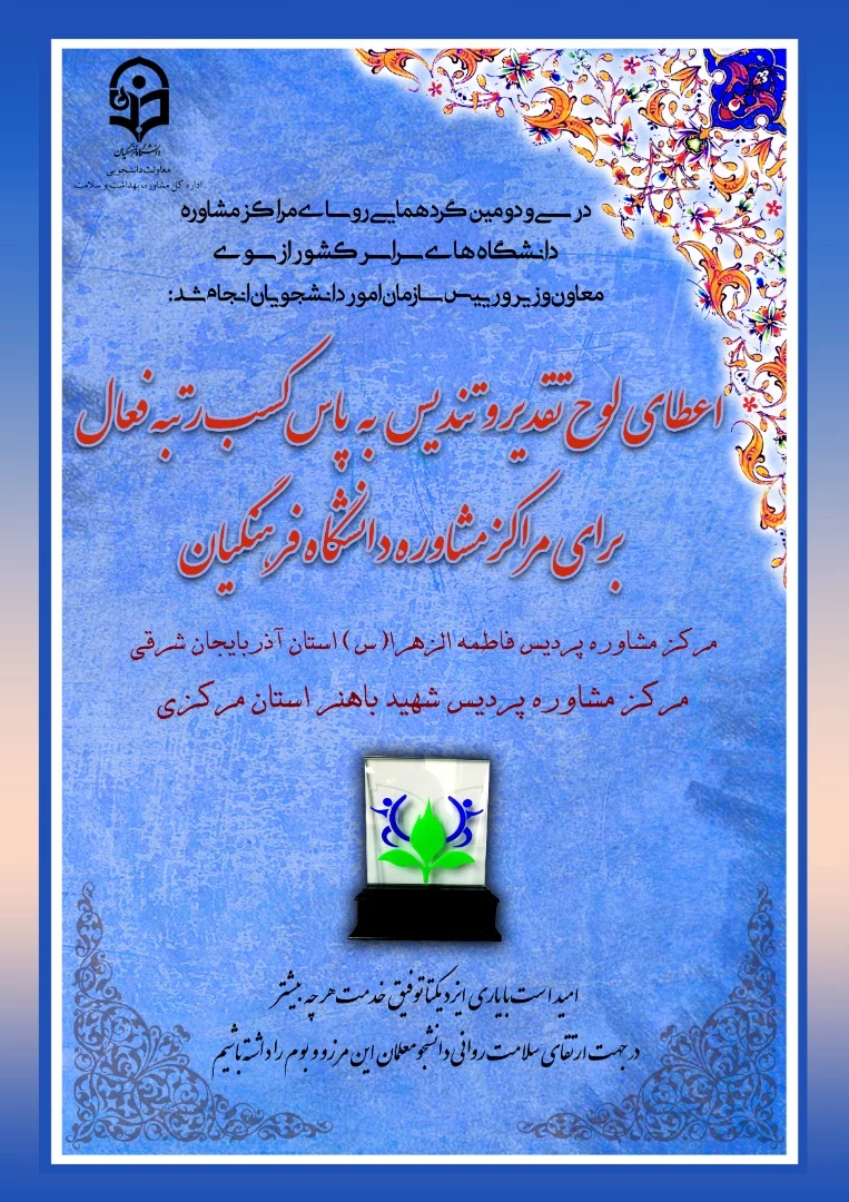 کسب عنوان "مرکز مشاوره برتر" در ارزیابی سال ۱۳۹۹ مراکز مشاوره و دانشجویی سراسر کشور. 2