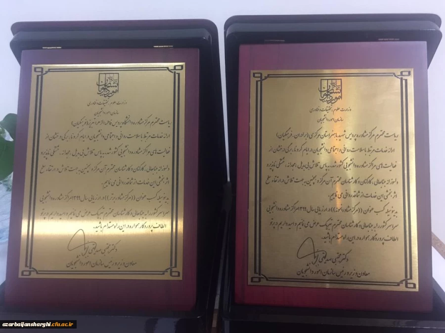 کسب عنوان "مرکز مشاوره برتر" در ارزیابی سال ۱۳۹۹ مراکز مشاوره و دانشجویی سراسر کشور. 2