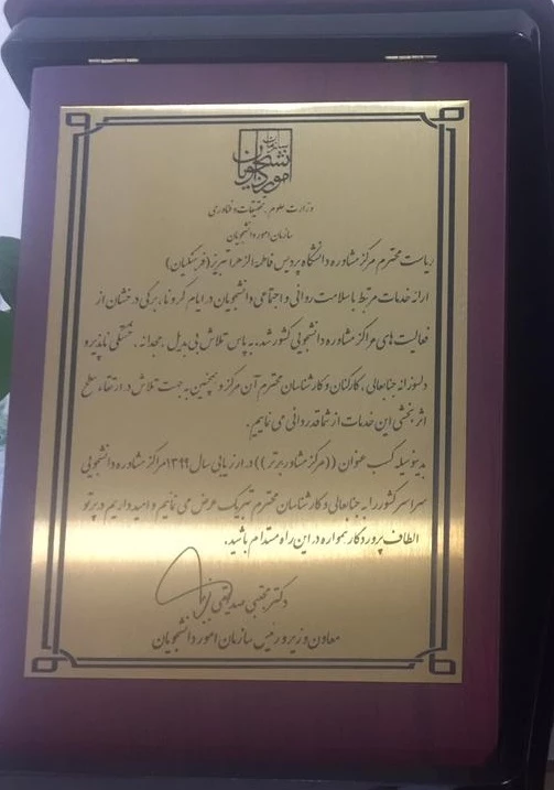 کسب عنوان "مرکز مشاوره برتر" در ارزیابی سال ۱۳۹۹ مراکز مشاوره و دانشجویی سراسر کشور. 2