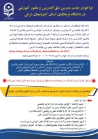 فراخوان جذب مدرس حق التدریس و مامور آموزشی در دانشگاه فرهنگیان استان آذربایجان شرقی 2