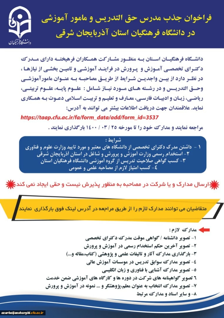 فراخوان جذب مدرس حق التدریس و مامور آموزشی در دانشگاه فرهنگیان استان آذربایجان شرقی 2