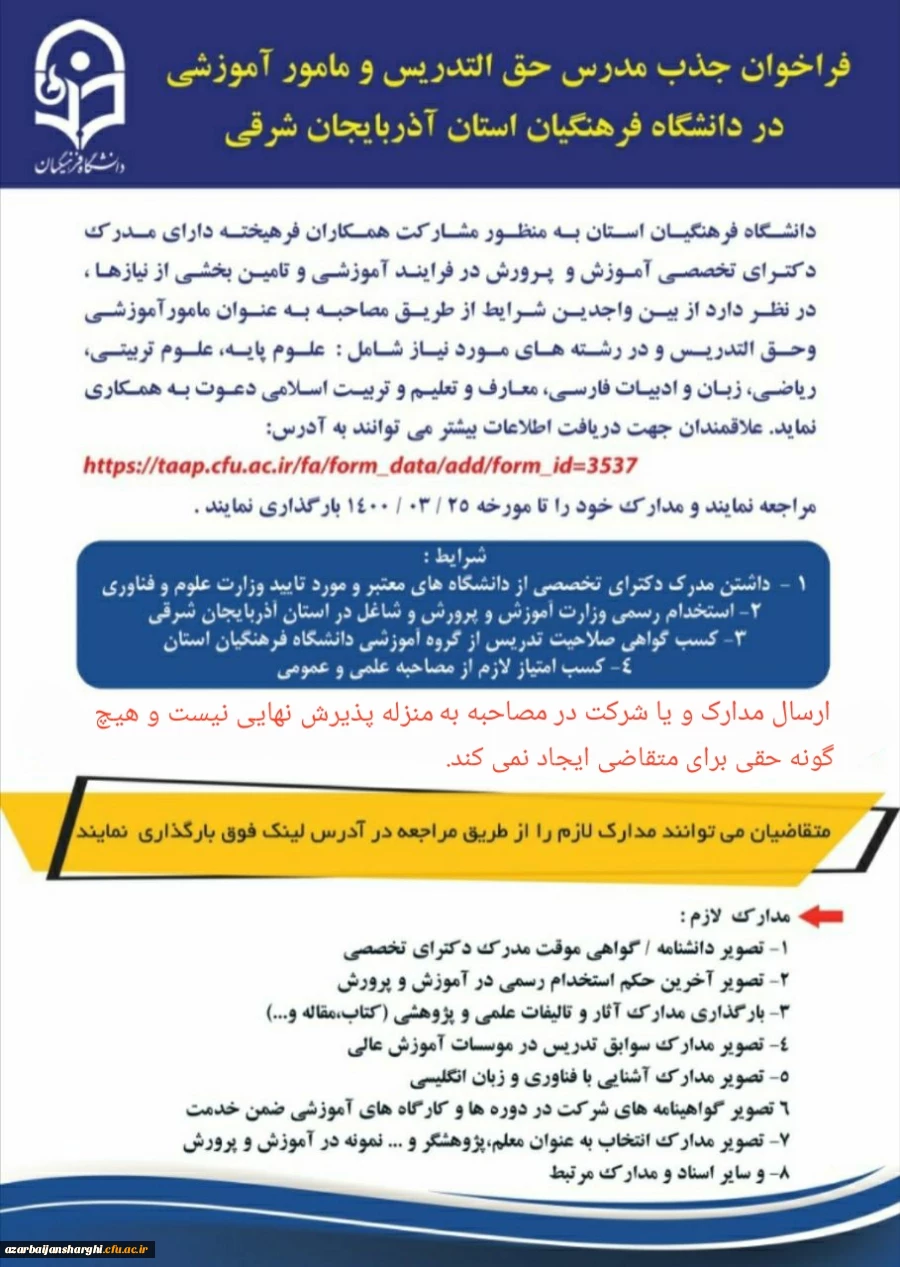 فراخوان جذب مدرس حق التدریس و مامور آموزشی در دانشگاه فرهنگیان استان آذربایجان شرقی 2