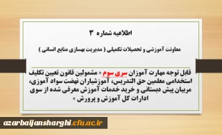 اطلاعیه شماره ۳ معاونت آموزشی و تحصیلات تکمیلی (مدیریت بهسازی)

 ثبت نام غیر حضوری دوره ی مهارت آموزان اصلاحیه سری سوم