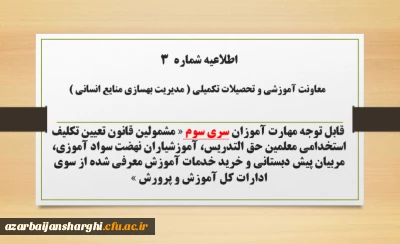 اطلاعیه شماره ۳ معاونت آموزشی و تحصیلات تکمیلی (مدیریت بهسازی)

 ثبت نام غیر حضوری دوره ی مهارت آموزان اصلاحیه سری سوم