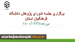 برگزاری جلسه شورای پژوهشی استان 2