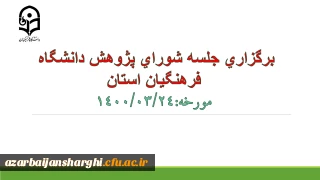 برگزاری جلسه شورای پژوهشی استان