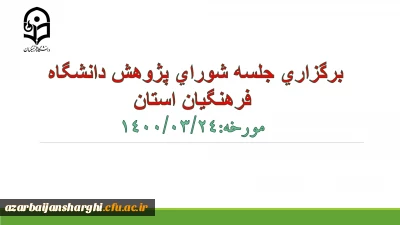 برگزاری جلسه شورای پژوهشی استان