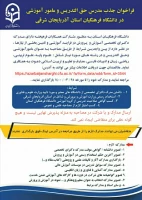 فراخوان جذب مدرس حق التدریس و مامور آموزشی در دانشگاه فرهنگیان استان آذربایجان شرقی 2