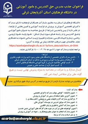 فراخوان جذب مدرس حق التدریس و مامور آموزشی در دانشگاه فرهنگیان استان آذربایجان شرقی