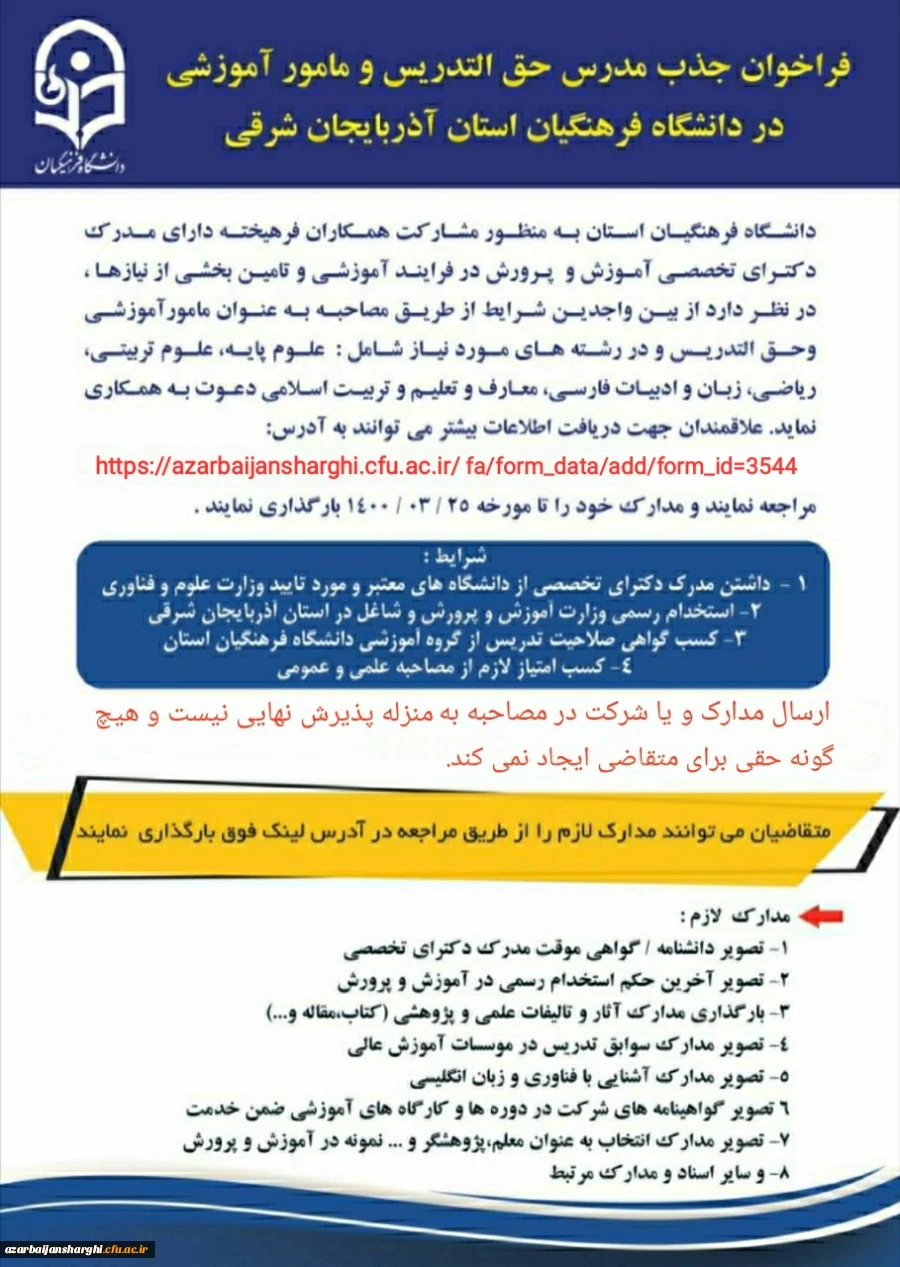 فراخوان جذب مدرس حق التدریس و مامور آموزشی در دانشگاه فرهنگیان استان آذربایجان شرقی 2