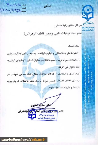 با مسئولیت سرکار خانم استاد رقیه حسنی عضو هیأت علمی پردیس فاطمه الزهرا(س) صورت می پذیرد:

راه اندازی موزه تربیت معلم دانشگاه فرهنگیان استان آذربایجان شرقی