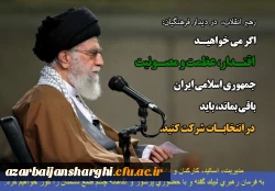 لبیک به رهبری برای حضور پرشور و دشمن شکن در انتخابات 2