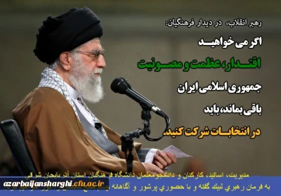 لبیک به رهبری برای حضور پرشور و دشمن شکن در انتخابات