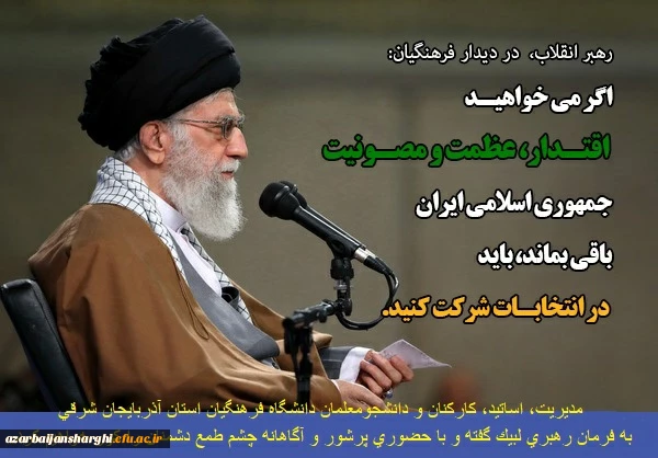 لبیک به رهبری برای حضور پرشور و دشمن شکن در انتخابات 2