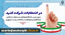 دعوت رئیس دانشگاه فرهنگیان به مشارکت حداکثری دانشگاهیان و فرهنگیان در انتخابات ریاست جمهوری 2