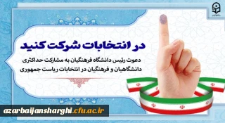دعوت رئیس دانشگاه فرهنگیان به مشارکت حداکثری دانشگاهیان و فرهنگیان در انتخابات ریاست جمهوری