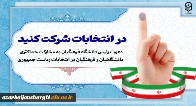 دعوت رئیس دانشگاه فرهنگیان به مشارکت حداکثری دانشگاهیان و فرهنگیان در انتخابات ریاست جمهوری