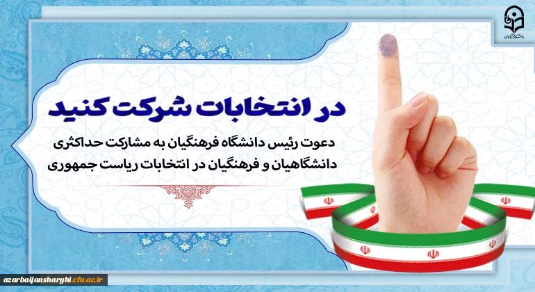 دعوت رئیس دانشگاه فرهنگیان به مشارکت حداکثری دانشگاهیان و فرهنگیان در انتخابات ریاست جمهوری 2