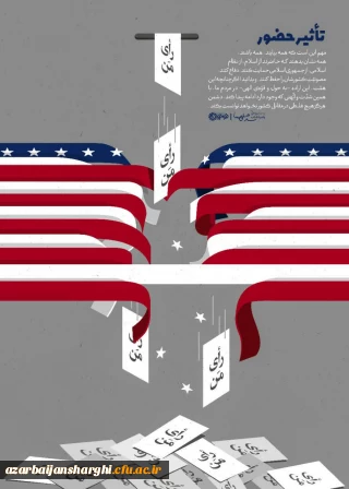 بیانیه دانشگاه فرهنگیان استان آذربایجان شرقی برای حضور حداکثری در انتخابات ریاست جمهوری ۱۴۰۰