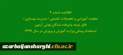 قابل توجه پذیرفته شدگان نهایی آزمون استخدام پیمانی وزارت آموزش و پرورش در سال 1399 2