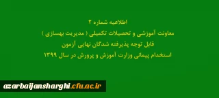 اطلاعیه شماره2 معاونت آموزشی و تحصیلات تکمیلی ( مدیریت بهسازی )

قابل توجه پذیرفته شدگان نهایی آزمون استخدام پیمانی وزارت آموزش و پرورش در سال 1399