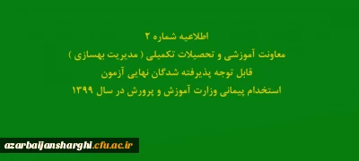 اطلاعیه شماره2 معاونت آموزشی و تحصیلات تکمیلی ( مدیریت بهسازی )

قابل توجه پذیرفته شدگان نهایی آزمون استخدام پیمانی وزارت آموزش و پرورش در سال 1399