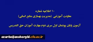اطلاعیه شماره 10 معاونت آموزشی (مدیریت بهسازی منابع انسانی)

آزمون پایان پودمان اول سری دوم مهارت آموزان حق التدریس