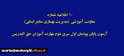 اطلاعیه شماره 10 معاونت آموزشی (مدیریت بهسازی منابع انسانی)

آزمون پایان پودمان اول سری دوم مهارت آموزان حق التدریس