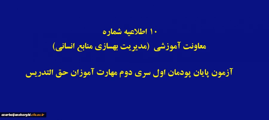 آزمون پایان پودمان اول سری دوم مهارت آموزان حق التدریس 2