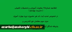 اطلاعیه شماره13 معاونت آموزشی و تحصیلات تکمیلی ( مدیریت بهسازی ) در خصوص تمدید ثبت نام غیر حضوری دوره مهارت آموزی سری سوم معلمان حق التدریس وپذیرفته شدگان آزمون استخدامی سال 1399 وزارت آموزش و پرورش 2