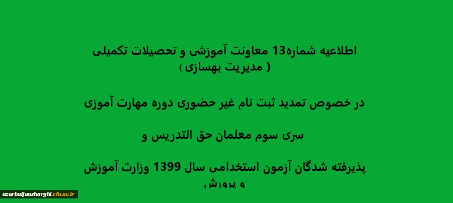 اطلاعیه شماره13 معاونت آموزشی و تحصیلات تکمیلی ( مدیریت بهسازی ) در خصوص تمدید ثبت نام غیر حضوری دوره مهارت آموزی سری سوم معلمان حق التدریس وپذیرفته شدگان آزمون استخدامی سال 1399 وزارت آموزش و پرورش 2
