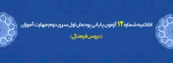 اطلاعیه شماره 12 آزمون پایانی پودمان اول سری دوم مهارت آموزان (دروس فرهنگی) 2