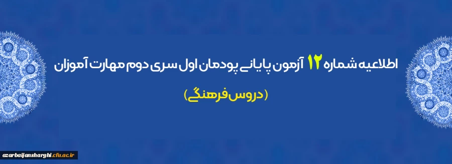 اطلاعیه شماره 12 آزمون پایانی پودمان اول سری دوم مهارت آموزان (دروس فرهنگی) 2