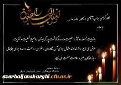 تسلیت درگذشت پدر بزرگوار استاد گرامی دکتر شیخی 2