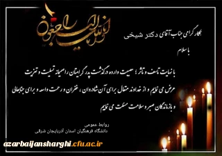 تسلیت درگذشت پدر بزرگوار استاد گرامی دکتر شیخی
