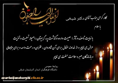تسلیت درگذشت پدر بزرگوار استاد گرامی دکتر شیخی