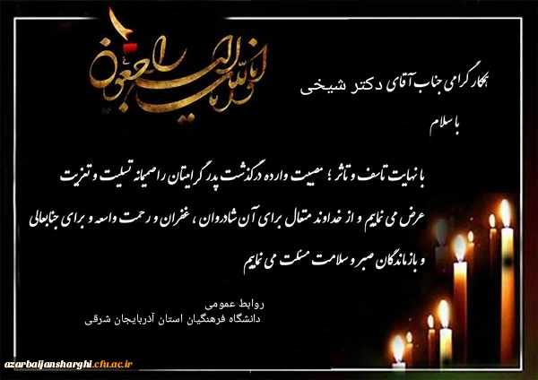 تسلیت درگذشت پدر بزرگوار استاد گرامی دکتر شیخی 2
