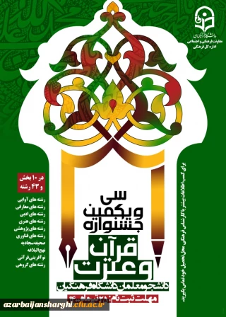 سی و یکمین جشنواره قرآن و عترت