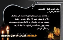 درگذشت پدر بزرگوار همکار گرامی آقای علی میرزایی را تسلییت عرض میکنیم. 2