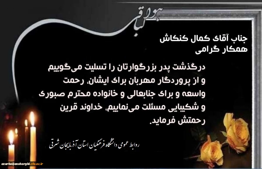 درگذشت پدر بزرگوار همکار گرامی آقای علی میرزایی را تسلییت عرض میکنیم. 2