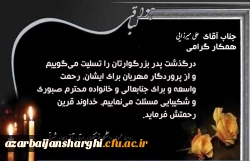 درگذشت پدر بزرگوار همکار گرامی آقای علی میرزایی را تسلییت عرض میکنیم. 2