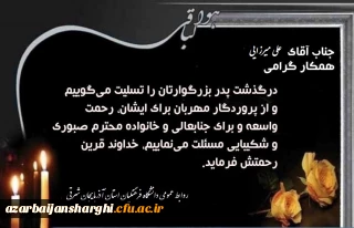 درگذشت پدر بزرگوار همکار گرامی آقای علی میرزایی را تسلییت عرض میکنیم.