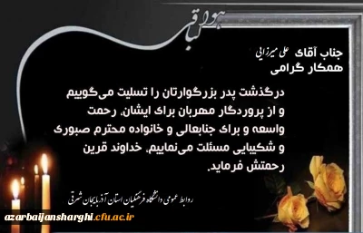 درگذشت پدر بزرگوار همکار گرامی آقای علی میرزایی را تسلییت عرض میکنیم.