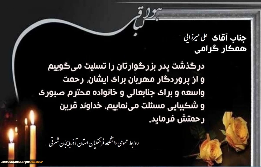 درگذشت پدر بزرگوار همکار گرامی آقای علی میرزایی را تسلییت عرض میکنیم. 2