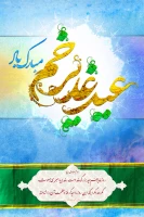 عید غدیرخم بر تمامی مسلمین جهان مبارک باد. 2