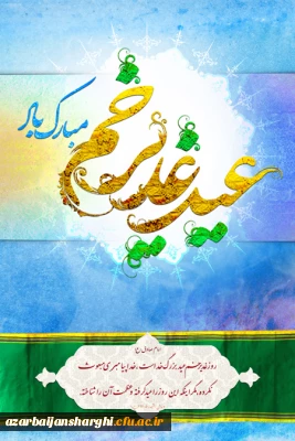 عید غدیرخم بر تمامی مسلمین جهان مبارک باد.