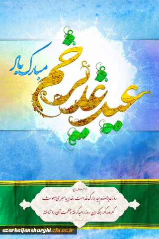 عید غدیرخم بر تمامی مسلمین جهان مبارک باد.