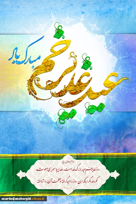 عید غدیرخم بر تمامی مسلمین جهان مبارک باد. 2